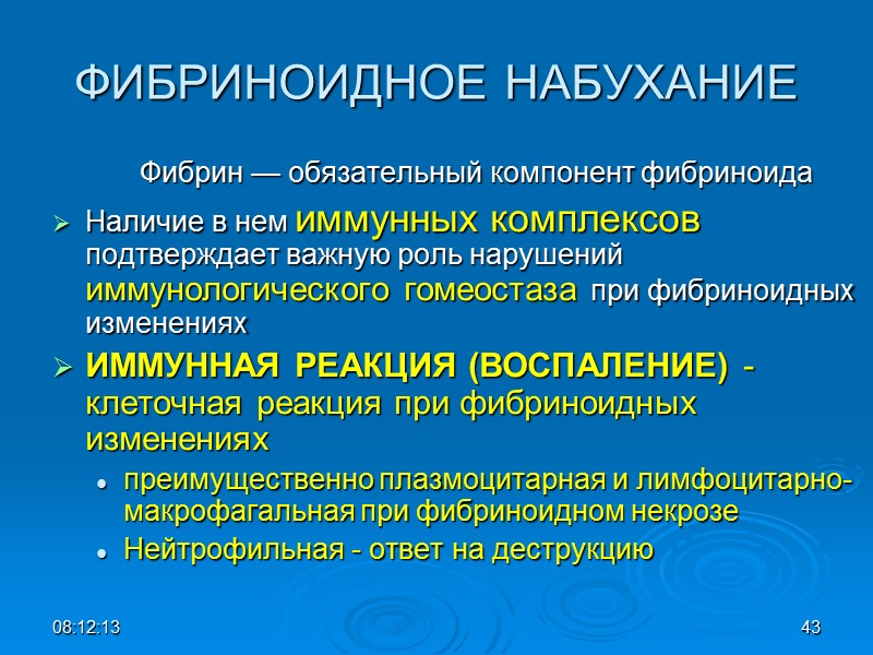 ФИБРИНОИДНОЕ НАБУХАНИЕ   Фибрин — обязательный компонент фибриноида Наличие в нем иммунных комплексов